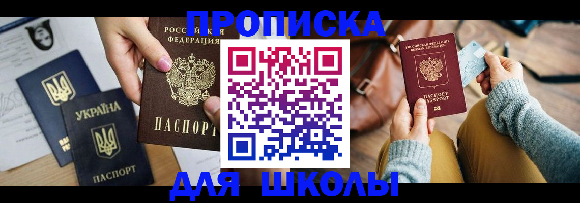 временная регистрация для школы в Домодедово