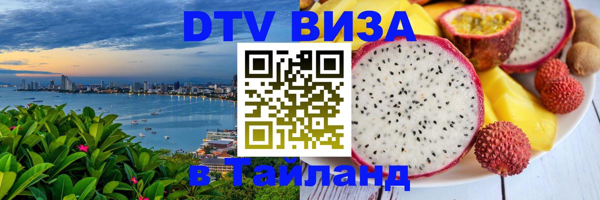 Оформить DTV визу в Тайланд 