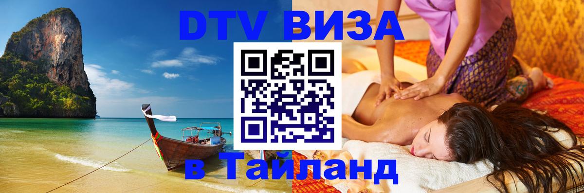 DTV Visa Thailand — прайс и условия, виза без дополнительных документов - 06.12.2025 